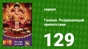 Ганеша. Разрушающий препятствия 129 серия (сериал, 2017)