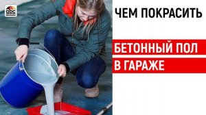 Чем покрасить бетонный пол, моя история как я красила гараж