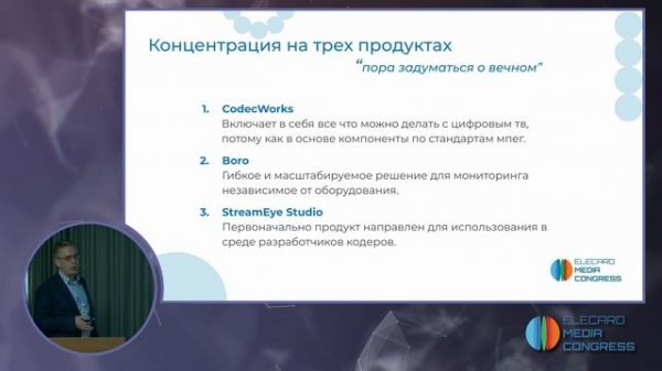 Переход от сложных продуктов к функциональным решениям | Elecard Media Congress 2024