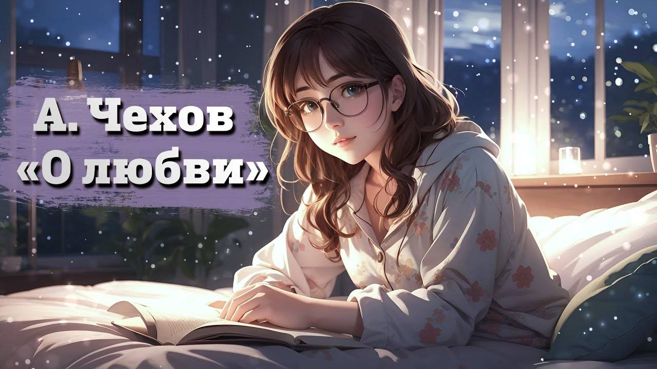19 Твоя девушка читает на ночь _ А. Чехов О любви _ ASMR смотреть онлайн
