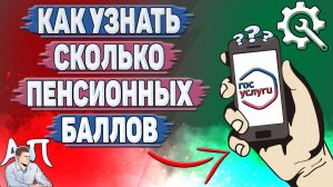 Как узнать сколько пенсионных баллов на Госуслугах?