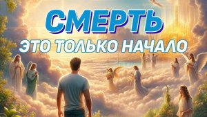 Жизнь после смерти - только начало | Жизненный цикл Души - Что будет дальше?