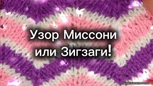 20-06-2025 Узор Зигзаги или Миссони/вяжем спицами.