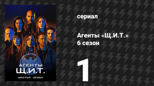 Агенты «Щ.И.Т.» 6 сезон 1 серия «Недостающие детали» (сериал, 2019)