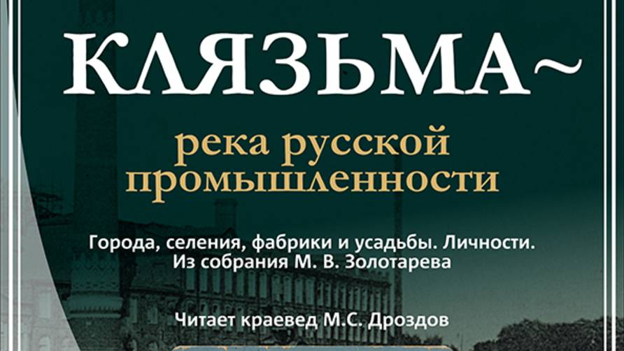 Клязьма - река русской промышленности