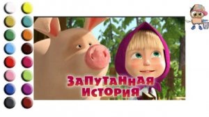 Раскраска для детей МАША И МЕДВЕДЬ. Мультик-раскраска. Учим цвета.