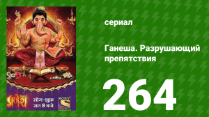 Ганеша. Разрушающий препятствия 264 серия (сериал, 2017)