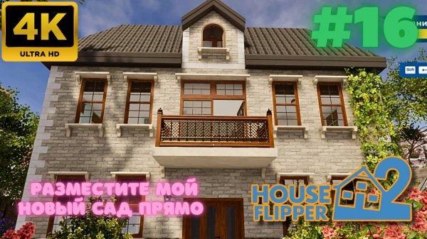 House Flipper 2 \ Разместите мой новый сад прямо (#16) (4K)