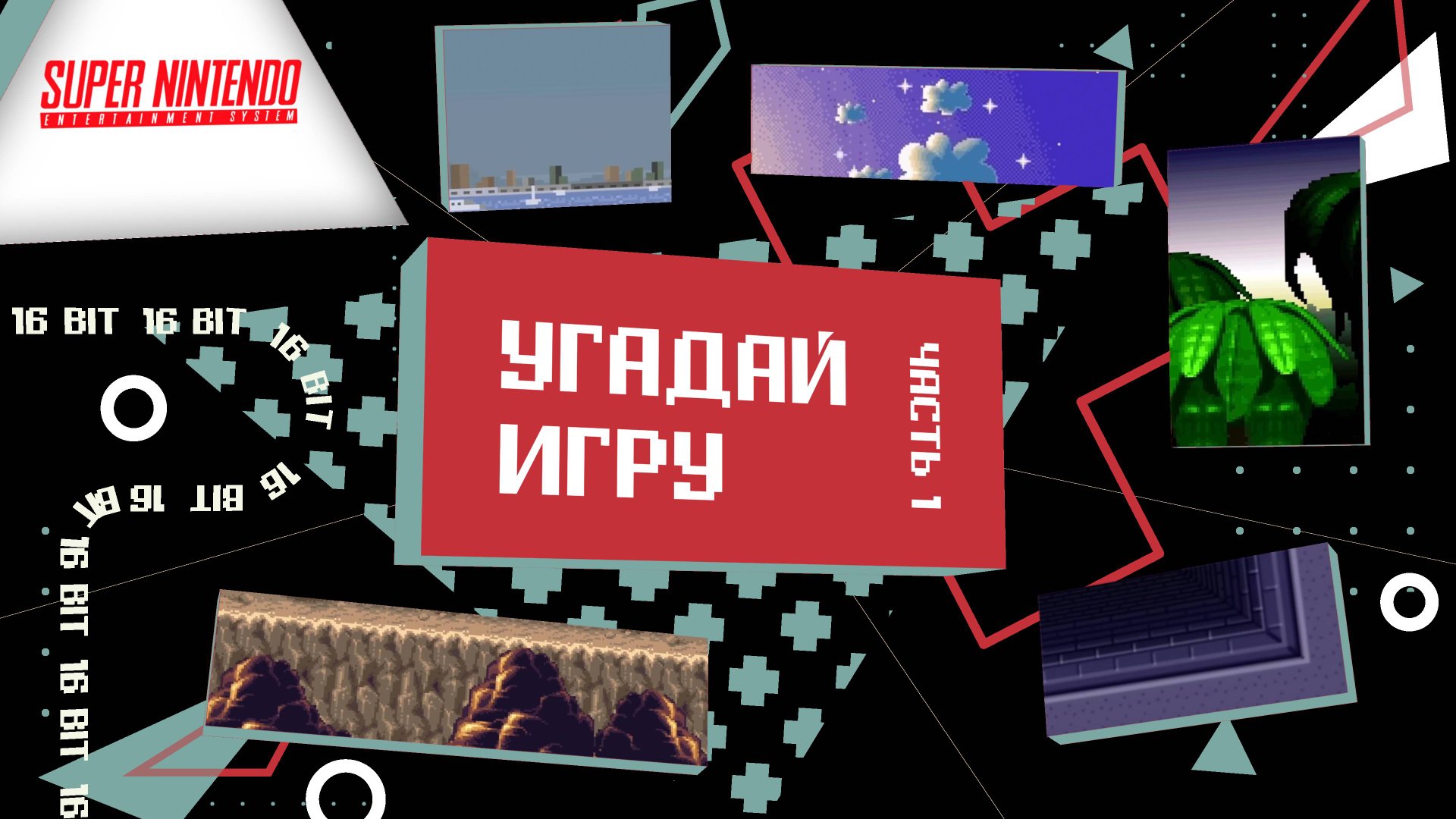 Угадай игру SNES/Super Nintendo за 10 секунд!