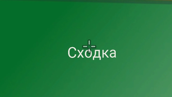 СХОДКА НАЗВАНИЕ яйцо ПАРОЛЬ -фпс смотреть онлайн
