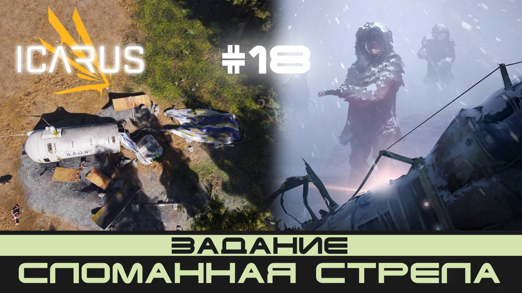 ICARUS # 18 Выживание/прохождение "Сломанная стрела" смотреть онлайн