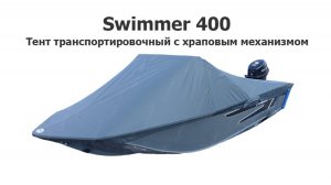 Тент транспортировочный на лодку Свиммер 400 (Swimmer 400) с храповым механизмом