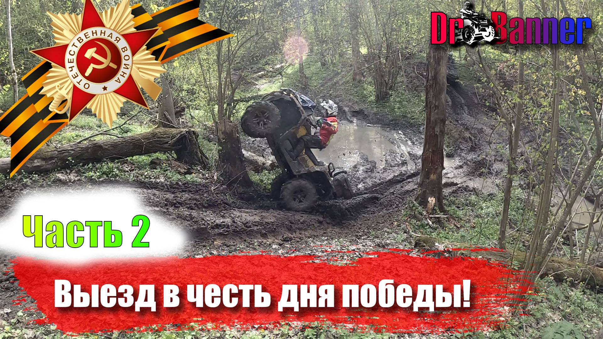 Off-Road выходные / BRP Outlander XTP / 10.05.2025 / Часть 2