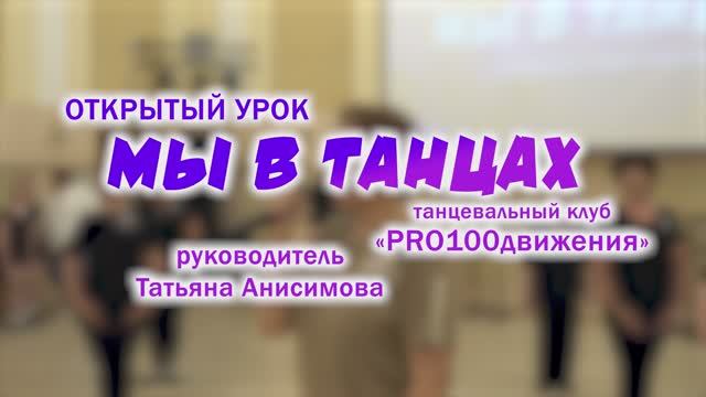 Мы в танцах про100движения смотреть онлайн