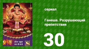 Ганеша. Разрушающий препятствия 30 серия (сериал, 2017)