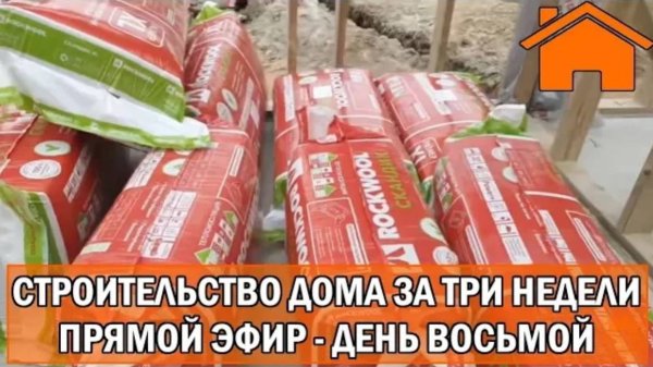 Строительство дома за 3 недели, прямой эфир. День восьмой.