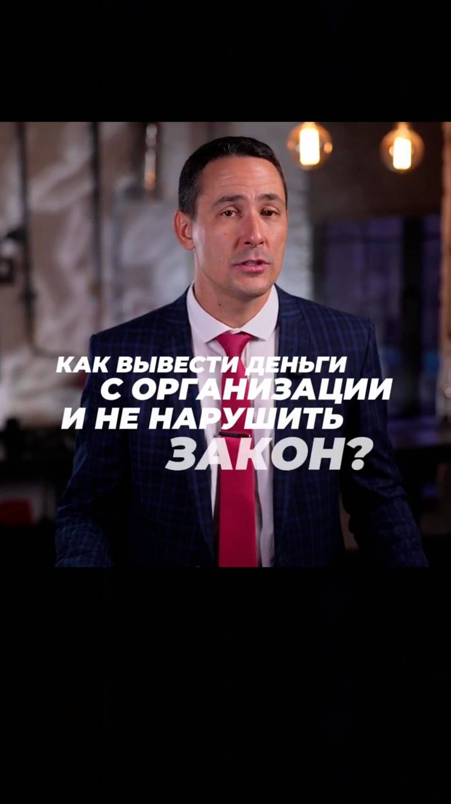 Топ-5 способов законно вывести деньги из организации смотреть онлайн