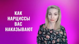 Как нарциссы и психопаты вас наказывают