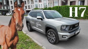 HAVAL H7 какая реальная мощность?