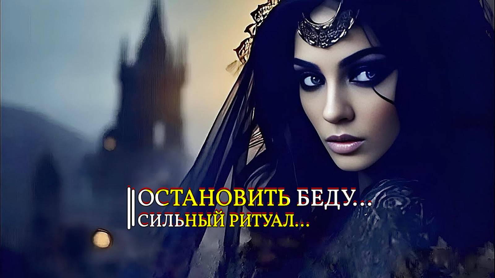 ОСТАНОВИТЬ БЕДУ…СИЛЬНЫЙ РИТУАЛ…ДЛЯ ВСЕХ… смотреть онлайн