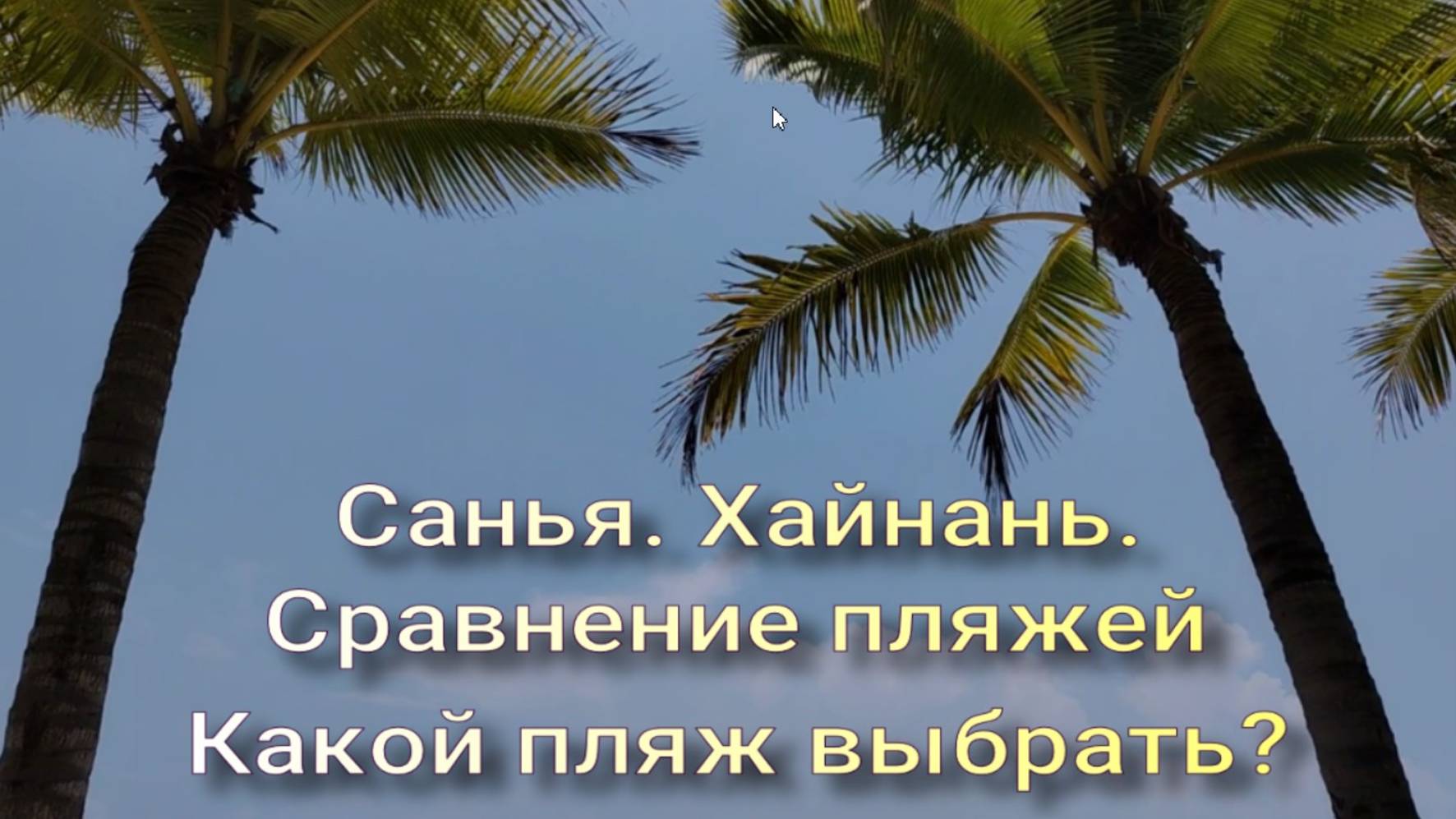Санья. Обзор пляжей. Какой пляж выбрать. смотреть онлайн