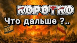 Израиль - Иран. Почему; и что дальше? Павел Дартс