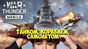 War Thunder Mobile: новый триатлон