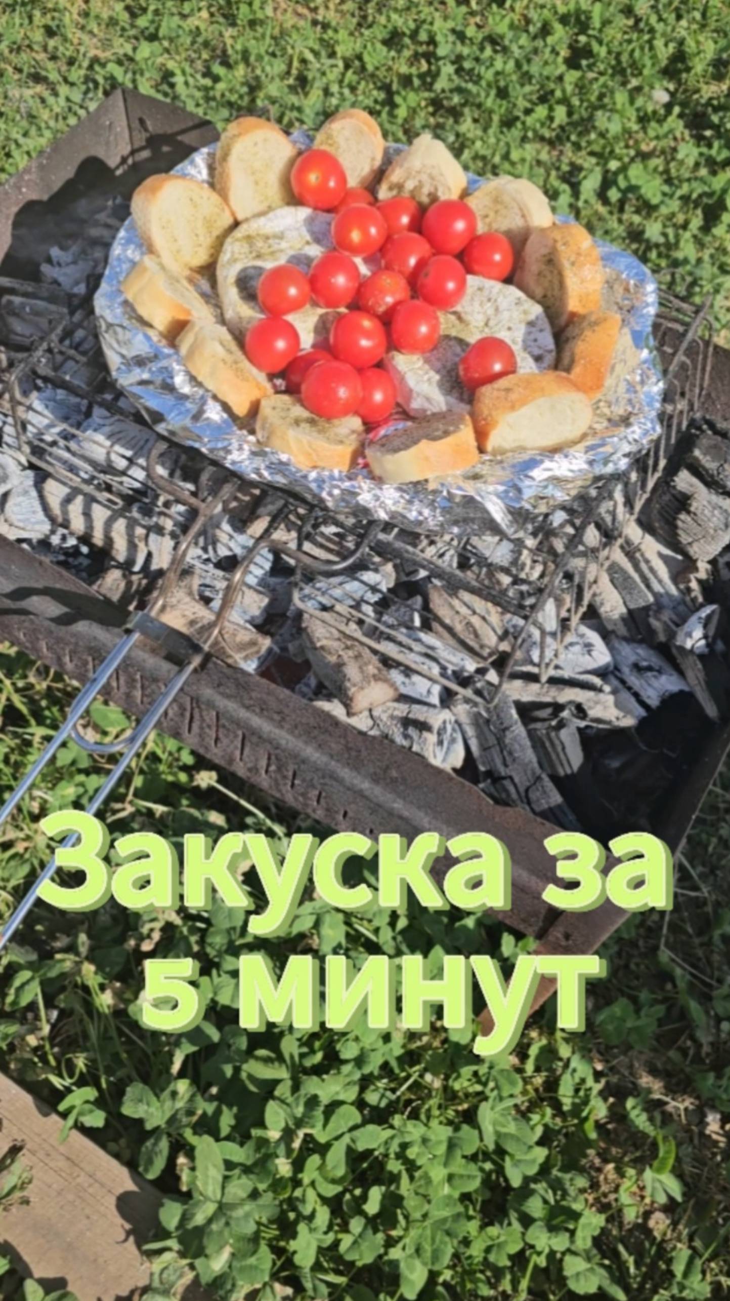 Пока ждёте шашлык, сделайте себе перекус #летнееменю #готовимподомашнему #shorts