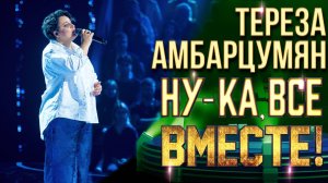Тереза Амбарцумян - Мамины глаза | НУ-КА, ВСЕ ВМЕСТЕ! 6 СЕЗОН