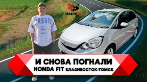ПЕРЕГОН АВТОМОБИЛЯ HONDA FIT GR1 СВОИМ ХОДОМ ДО ТОМСКА. ХОНДА ФИТ. АВТО ИЗ ЯПОНИИ, КОРЕИ И КИТАЯ