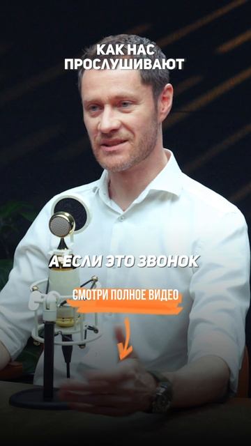 Как нас прослушивают #УголовныйАдвокат #Адвокат #УголовноеДело #УголовноеПраво #Закон