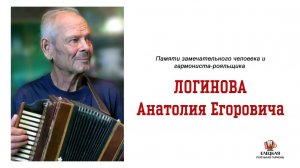Логинов Анатолий Егорович