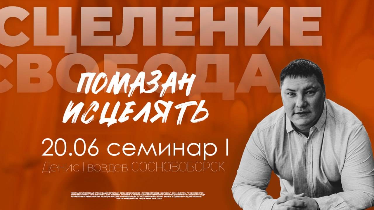 Конференция «Помазан Исцелять» 20.06.2025 смотреть онлайн