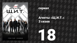 Агенты «Щ.И.Т.» 3 сезон 18 серия «Сингулярность» (сериал, 2015)