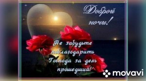 Благословенной ночи и ангела-хранителя ко сну (музыкальная открытка)