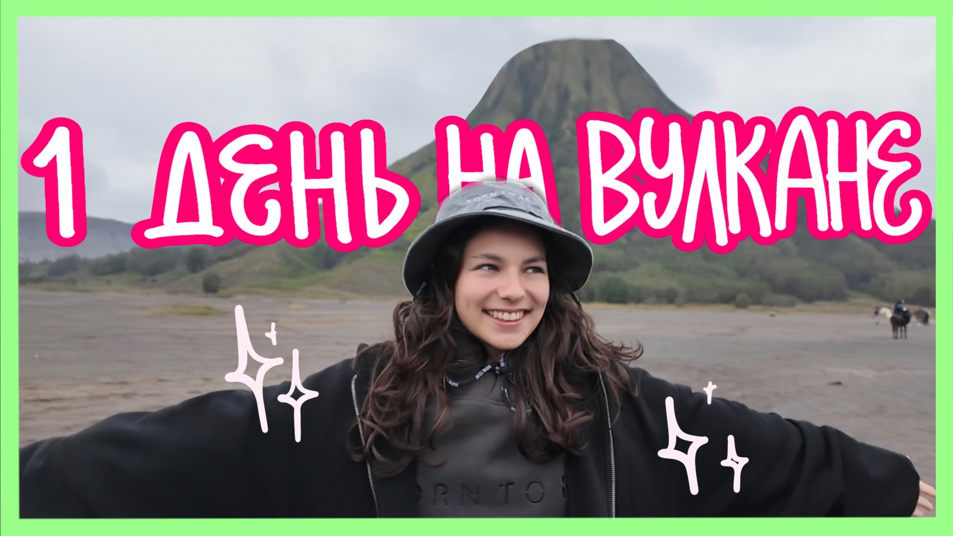 МЫ ПОКОРИЛИ ВУЛКАН! влог