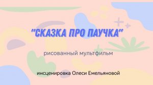 мультфильм "Сказка про паучка", нарисованный и озвученный детьми