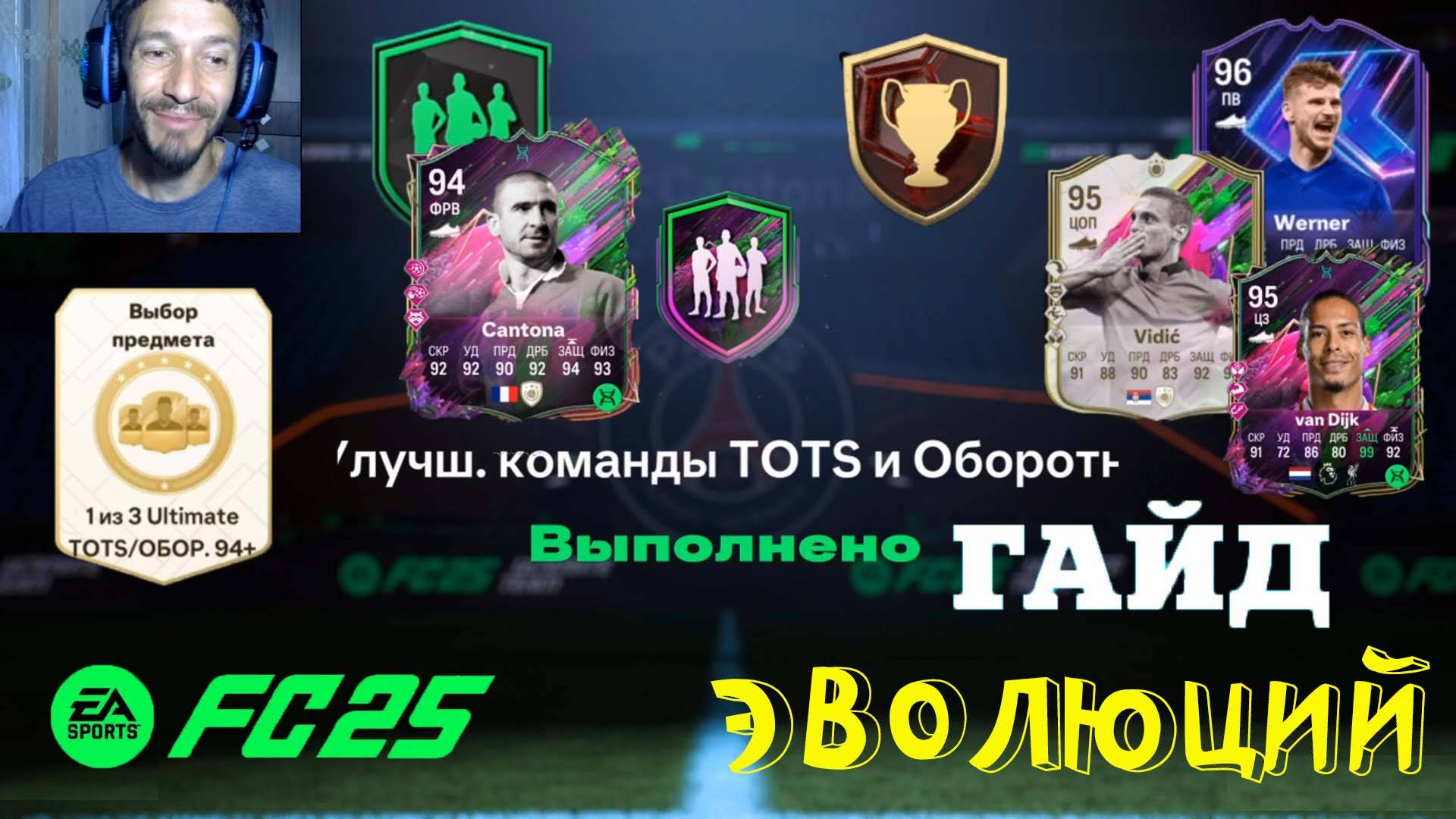 ПИКИ ULTIMATE TOTS & ОБОРОТНИ 94+ FC 25 ★ ЭВОЛЮЦИЯ THE NOTORIOUS DEF & ПРИПАРКОВАТЬ ФОРВАРДА FUT 25 смотреть онлайн