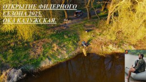 ОТКРЫТИЕ ФИДЕРНОГО СЕЗОНА 2025. ОКА КАЛУЖСКАЯ