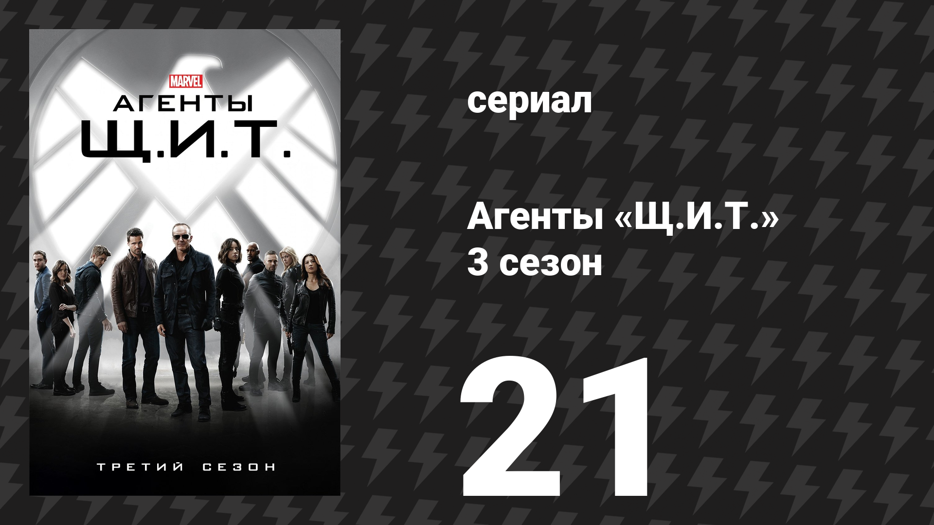 Агенты «Щ.И.Т.» 3 сезон 21 серия «Всепрощение» (сериал, 2015)