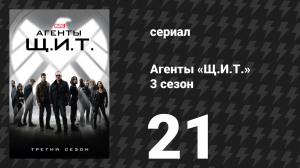 Агенты «Щ.И.Т.» 3 сезон 21 серия «Всепрощение» (сериал, 2015)