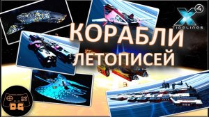 ◈ ПРИЗОВЫЕ КОРАБЛИ РЕЖИМА ◈ Х4 Foundations 7.50 ( 2025 ) ◈ TIMELINES ( #ЛЕТОПИСИ ) ◈Прохождение◈#12