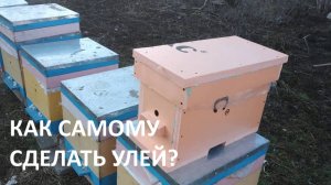 Как самому сделать улей-чертеж улья (для начинающих пчеловодов)-2 часть