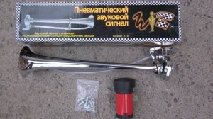 Очень громкий пневмо гудок. Достоинства и недостатки