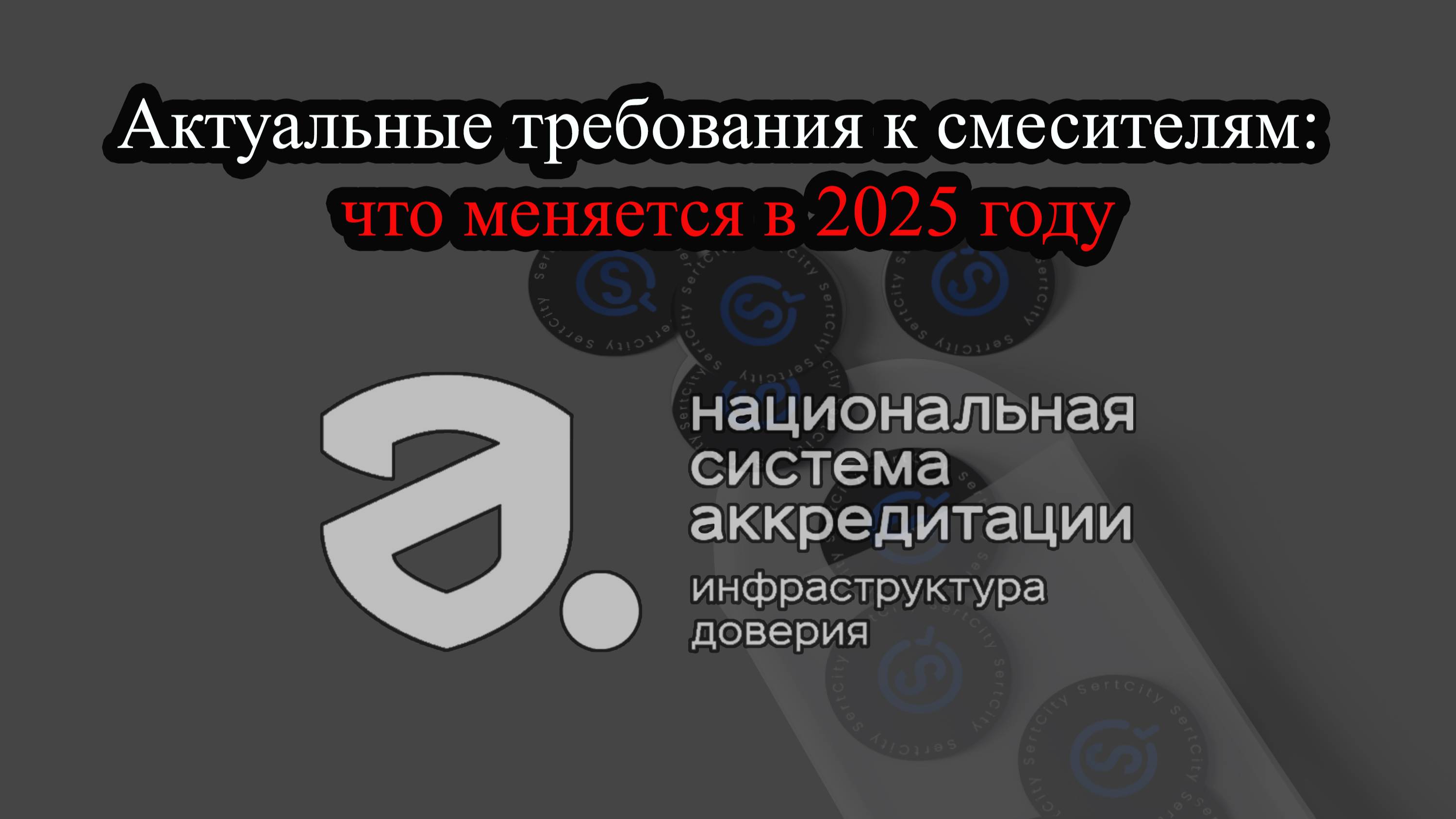 Актуальные требования к смесителям: что меняется в 2025 году смотреть онлайн
