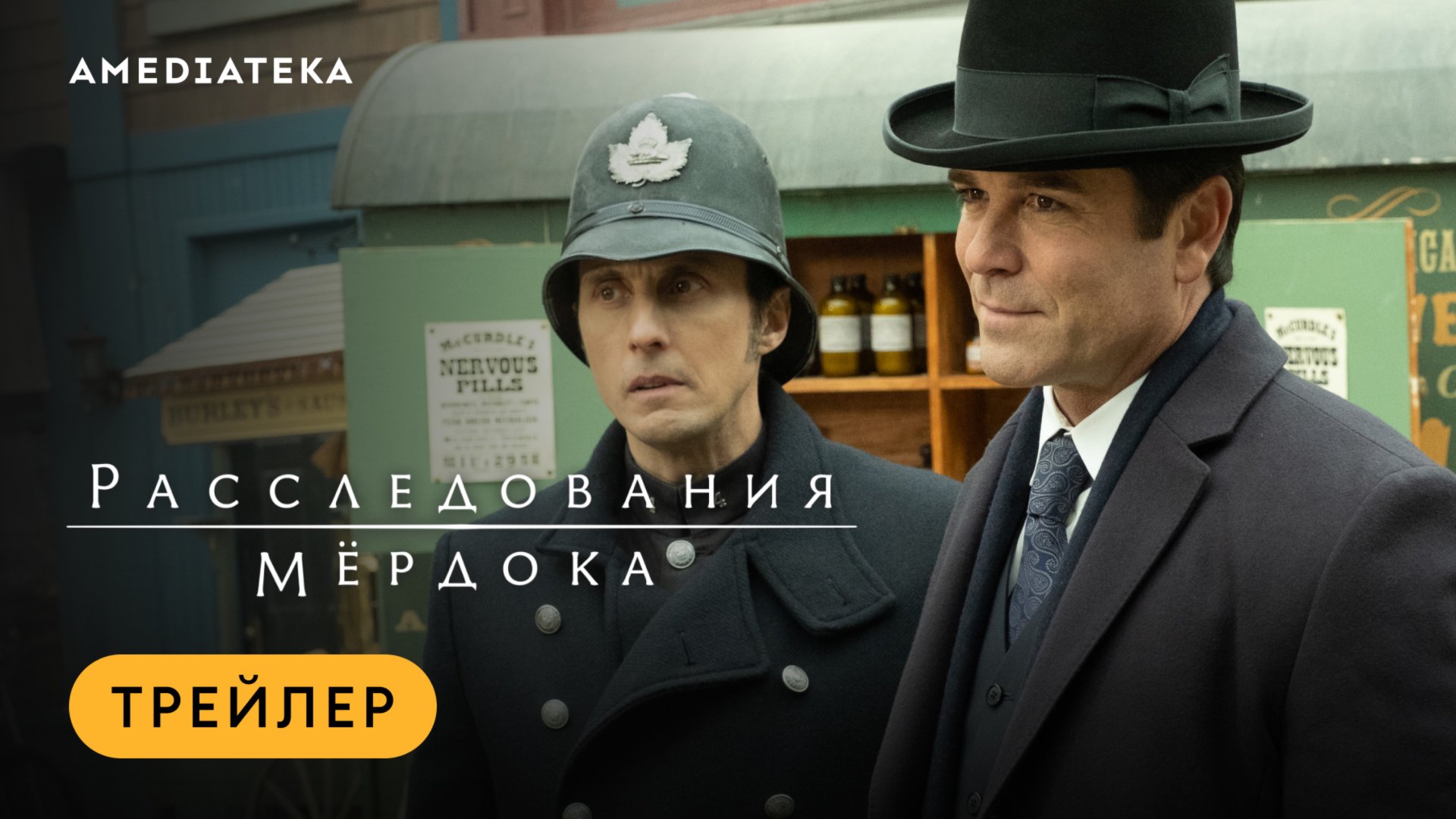 Расследования Мёрдока | Трейлер | Амедиатека смотреть онлайн