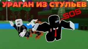 КАК ПОСТРОИТЬ УРАГАН ИЗ СТУЛЬЕВ В ПОСТРОЙ КОРАБЛЬ И НАЙДИ СОКРОВИЩЕ !