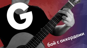12) Аккорд соль мажор / аккорд G | Игра боем на гитаре | Обучение на гитаре с нуля | Уроки детям