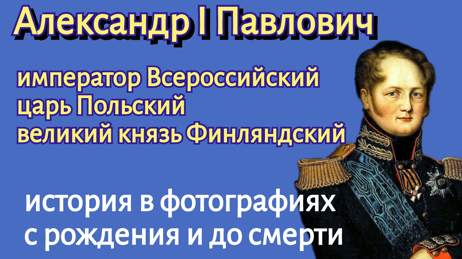 Император Александр I Павлович.