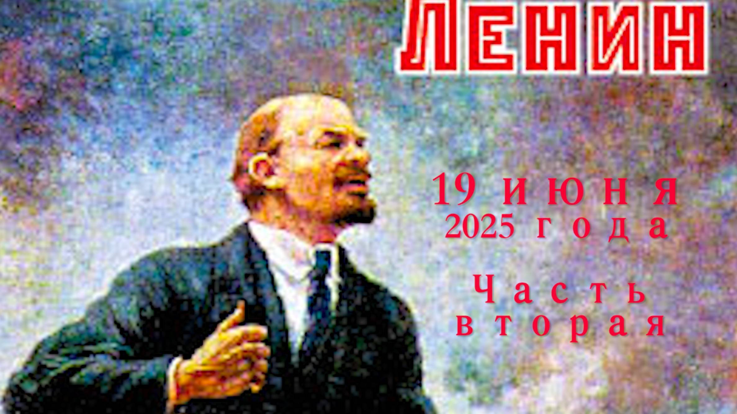 К Ленину 19 июня 2025 часть 2